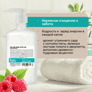 Парфюмированный гель для душа Active Day 500 мл, флакон с дозатором, Аромат утреннего сада — ноты мяты и эвкалипта геля для душа Active Day, Гель для душа Active Day — свежесть и энергия