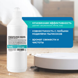 Cредство для роботов пылесосов и моющих пылесосов